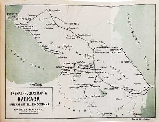 Москвич Г.Г. Иллюстрированный практический путеводитель по Кавказу. 11-е изд. Одесса: Тип. «Техник», 1906.